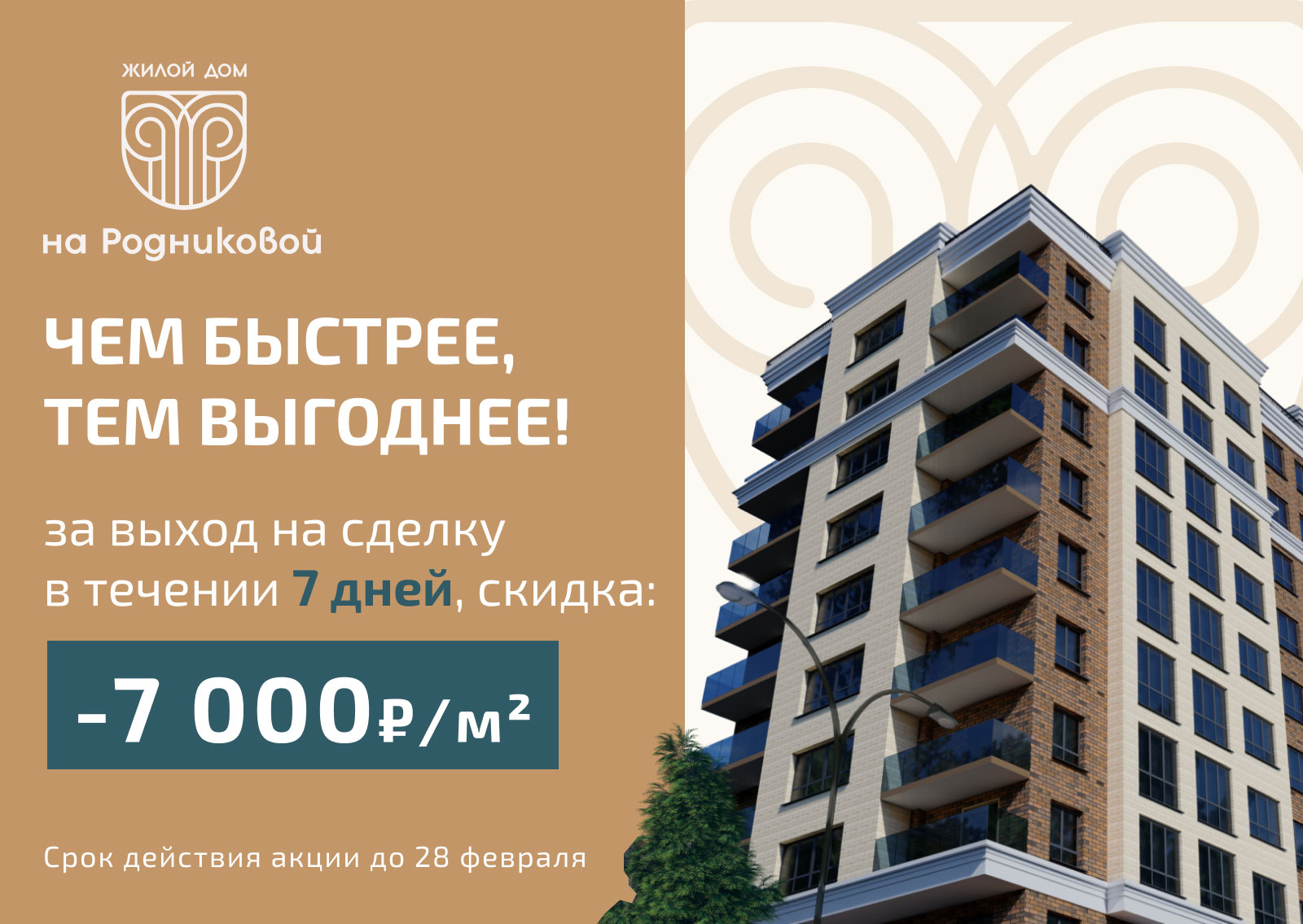 Скидка 7&nbsp;000&nbsp;₽/м&sup2; при выходе на&nbsp;сделку в&nbsp;течение 7&nbsp;дней&nbsp;&mdash; ЖД&nbsp;На&nbsp;Родниковой